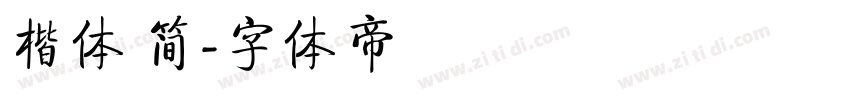 楷体 简字体转换